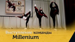ZAMES Выступление команды Millenium