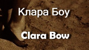 Клара Боу Clara Bow  АКТРИСА биография фото