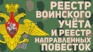 Реестр воинского учёта и реестр направленных повесток. Что это и чем они отличаются