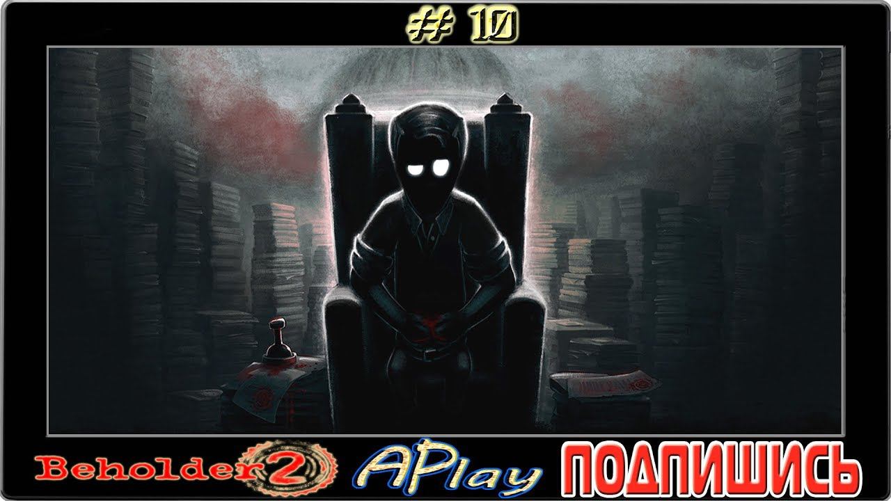 Beholder 2 ► Измельчитель ► Прохождение #10