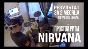 Результат на барабанах за 2 месяца | Школа Простой Ритм | Nirvana