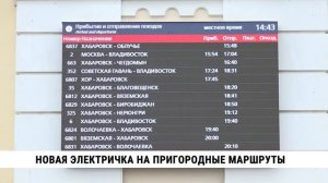Новая электричка на пригородные маршруты Хабаровска