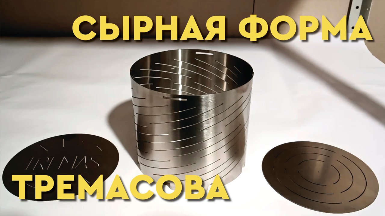 Форма для сыра от Тремасова