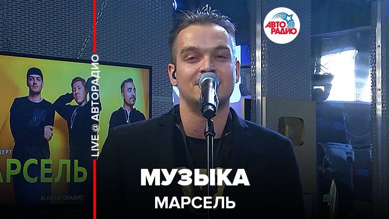 ️ Марсель - Музыка (LIVE @ Авторадио)