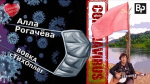 Алла Рогачёва - Коронавирус / Alla Rogacheva - Coronavirus_стихи В. Рогачёва (FullHD 2020).