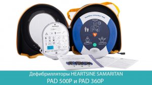 Сравнение дефибрилляторов HEARTSINE SAMARITAN PAD 500P и PAD 360P