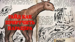 ГАЙД КАК ПРИРУЧИТЬ ПАРАЦЕРА | ARK MOBILE