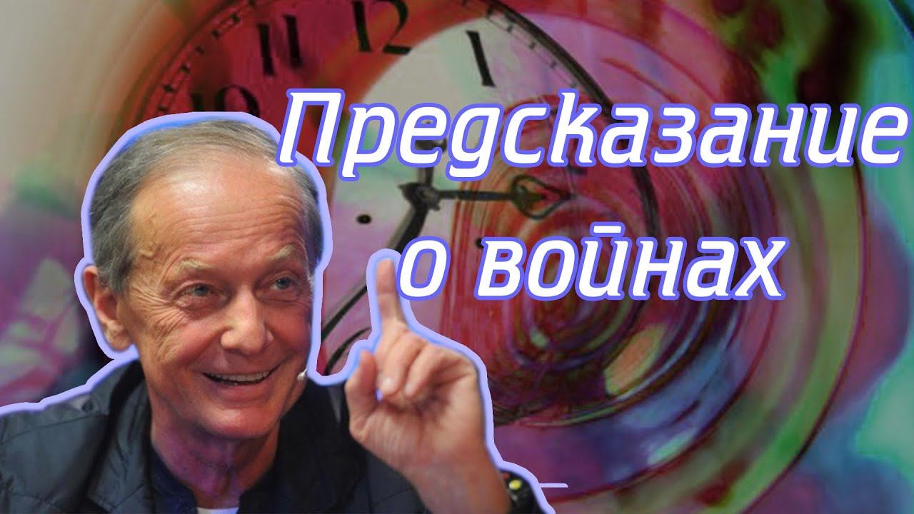 Михаил Задорнов - Предсказание о войнах | Лучшее смотреть онлайн
