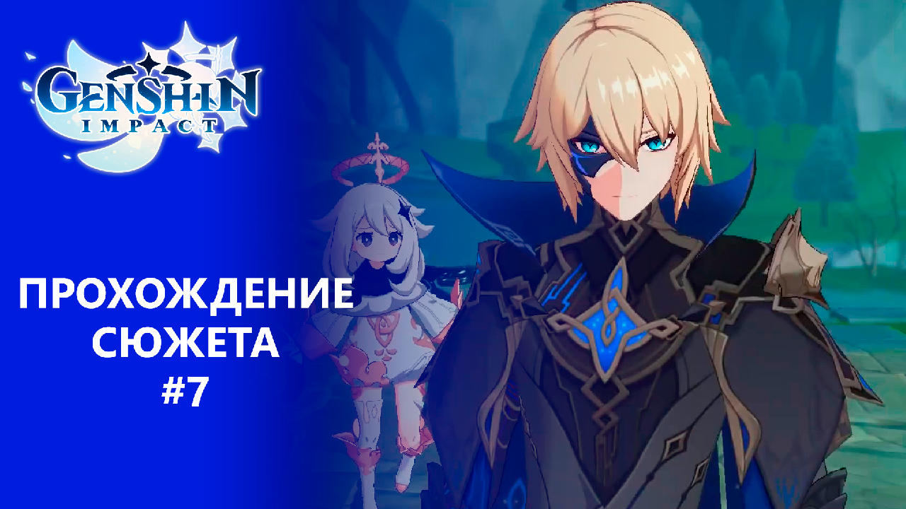 [Genshin Impact] Прохождение│Том 1. Глава 4 - Вступление. Дайнслейф.mp4 смотреть онлайн