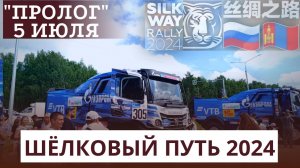 Ралли "Шелковый путь" 2024 . Silk Way Rally . Пролог . Томск . На старте спецучастка