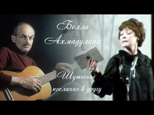 Белла Ахмадулина "Шутливое послание к другу". Читает Диана Попова