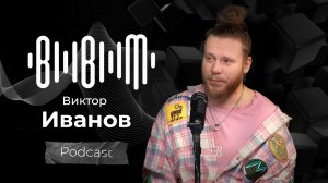 Виктор Иванов - проект "Голос", кавер-группа Жара, авторское творчество (Bla Bla Music Podcast)