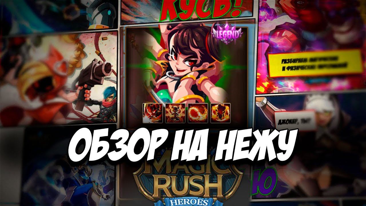 Обзор на героя Nezha \ Нежа в игре Magic Rush: Heroes Арена Ядра Души смотреть онлайн