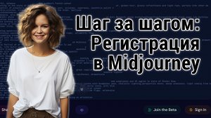 Как зарегистрироваться в нейросети Midjourney: пошаговое руководство