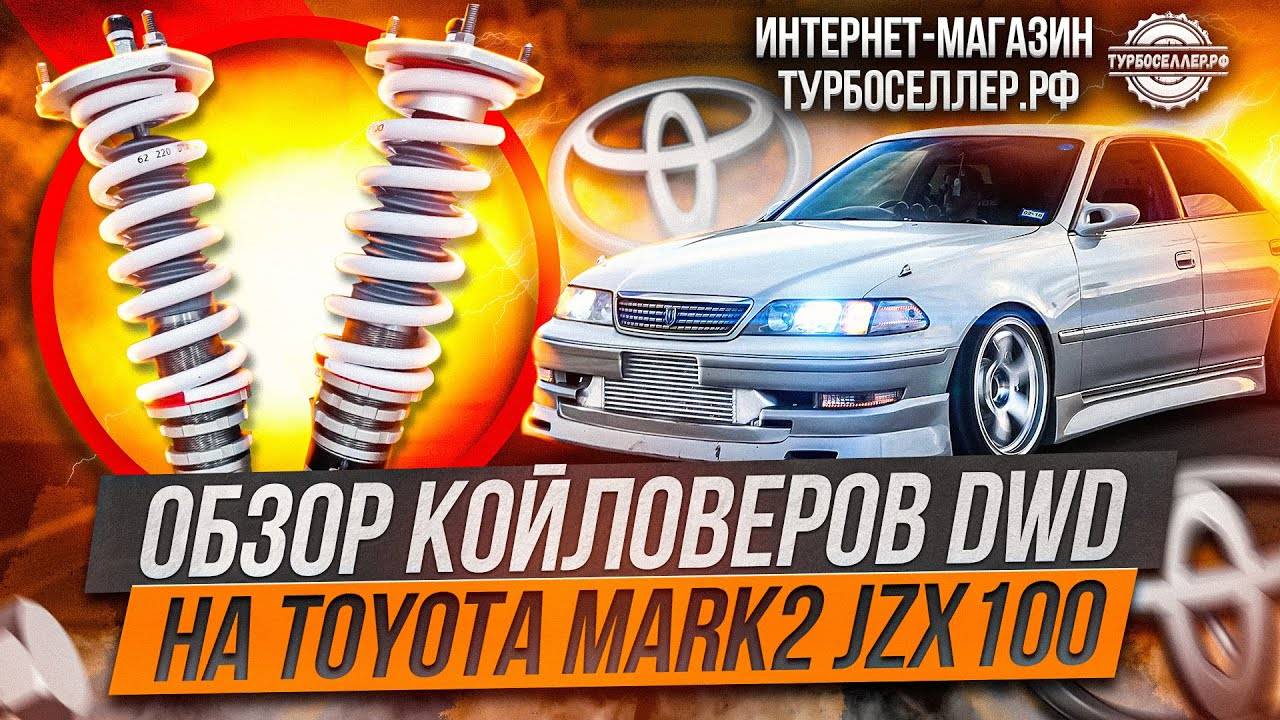 Винтовая подвеска (койловеры) DWD с регулировкой высоты и жесткости на Toyota Mark2 JZX100.