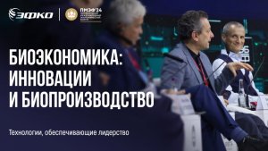 Биоэкономика: инновации и биопроизводство. Сергей Иванов на ПМЭФ 2024