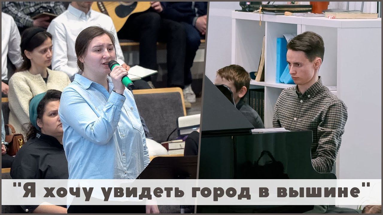 Я хочу увидеть город в вышине | христианское пение