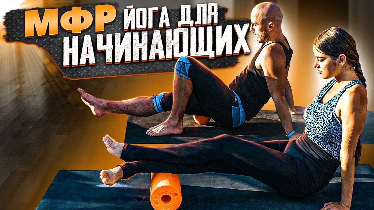 Болят ноги и спина. МФР (миофасциальный релиз) и йога для начинающих с Сергеем Черновым #2