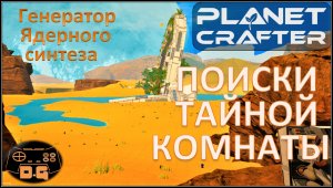 The Planet Crafter / Поиски тайной комнаты / Генератор ядерного синтеза / Прохождение / №11