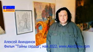 Картина "Тайны сердца". Автор - Алексей Акиндинов - Основатель стиля Орнаментализм. 28 мая 2022