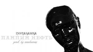 INSTASAMKA - ПАМПИМ НЕФТЬ (ТРЕК, 2024).