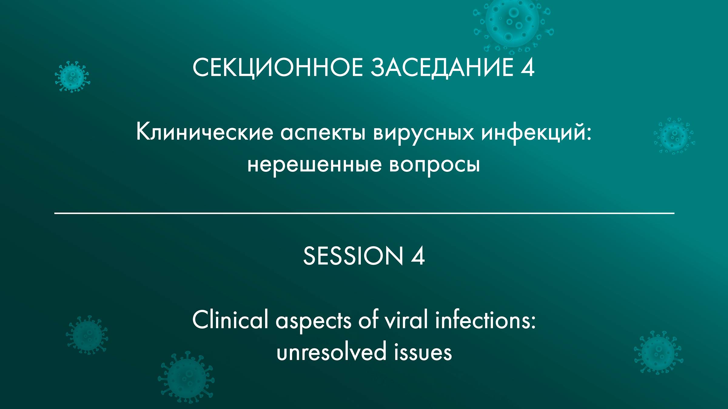 4 СЕКЦИОННОЕ ЗАСЕДАНИЕ Клинические аспекты вирусных инфекций: нерешенные вопросы