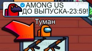 ОБНОВЛЕНИЕ В АМОНГ АС ЧЕРЕЗ 24 ЧАСА!? СРОЧНО! | НОВАЯ КАРТА АИРШИП В AMONG US! #амонгас