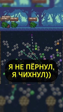 Леомус пе… чихает :з - Аллергия на Пеглина :D #peglin #shorts #шортс #игры