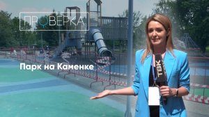«Проверка»: парк на Каменке