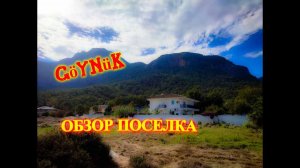 БЕЗРАБОТНЫЕ НА МЕСЯЦ В ТУРЦИЮ\ОБЗОР ПОСЕЛКА ГЕЙНЮК\Кемер
