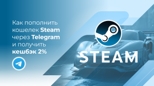 Пополнить Steam без комиссии* через Telegram и получить кешбэк 2%