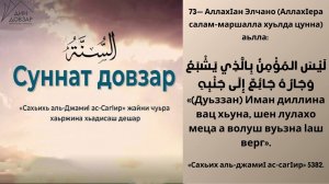 73- хьадис || «Сахьих аль-джамиI ас-сагIир»