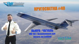 MSFS / КРУГОСВЕТКА #40 / ПЬЮРА - ЧАГУАЛЬ / MD-82