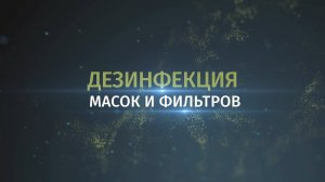 Как дезинфицировать противогаз или респиратор?