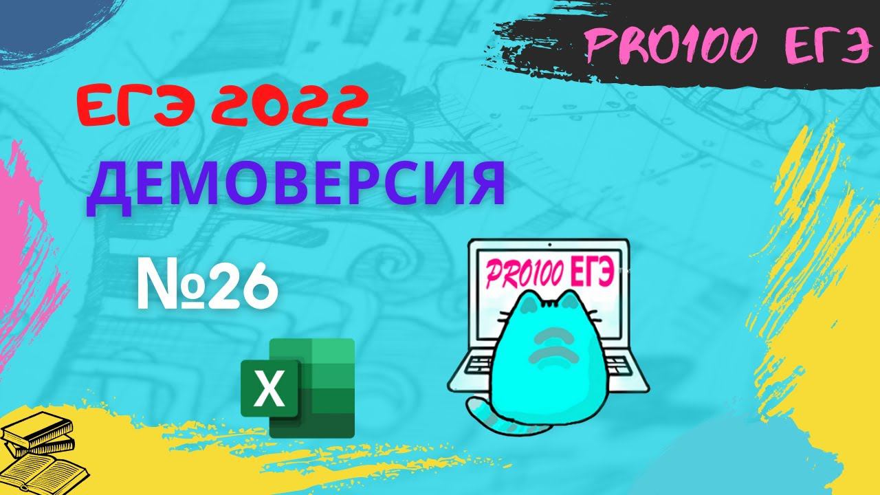 Демоверсия ЕГЭ 2022 по информатике № 26. Решение в Excel