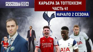 Карьера Football Manager 2024 за Тоттенхэм часть 41. Победа над Арсеналом