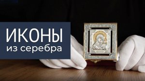 Иконы из серебра / Обзор изделий интернет-магазина Серебрянаяптица.рф