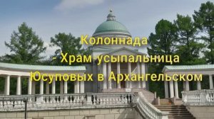 ХРАМ -УСЫПАЛЬНИЦА КОЛОННАДА в ИМЕНИИ ЮСУПОВЫХ АРХАНГЕЛЬСКОЕ