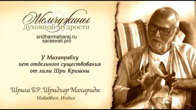 У Махапрабху нет отдельного существования от лилы Кришны