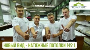 Новый Вид - натяжные потолки в Рязани.