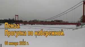 Пенза. Прогулка по набережной. 06.01.2022