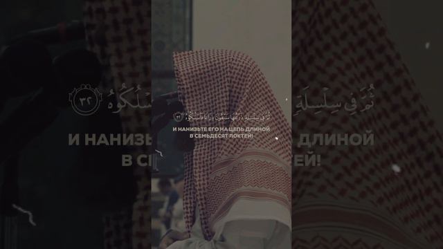 сура Аль-Хакка Неминуемоеаяты 29-33 #коран #quran  #ислам #благо #islam #времяКорана