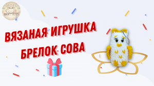 Лучший подарок для детей и взрослых игрушка брелок ручной работы