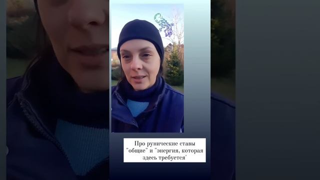 про Рунические ставы общего назначения #тонкие_материи_руны