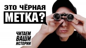 Читаем ваши СТРАШНЫЕ ИСТОРИИ