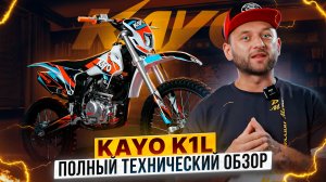 KAYO K1L 250 MX – ИДЕАЛЬНЫЙ ЭНДУРО ДЛЯ НОВИЧКА  / Полный технический обзор от Роллинг Мото