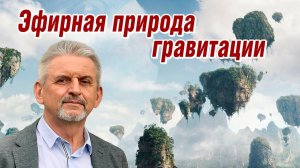 Гравитация, как результат разности плотности эфира. Версия происхождения Тунгусского метеорита и др.