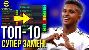 ТОП-10 ► ИГРОКИ С НАВЫКОМ "СУПЕР ЗАМЕНА"! ДОРОГИЕ VS ДЕШЕВЫЕ [eFootball 2022]