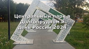 Центральный парк в Долгопрудном и день России 2024
