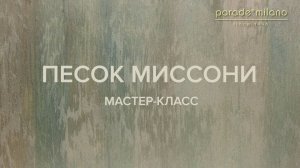 Песок Миссони